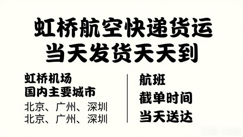 虹橋航空快遞貨運(yùn)_上海虹橋空運(yùn)物流電話_上海虹橋空運(yùn)公司