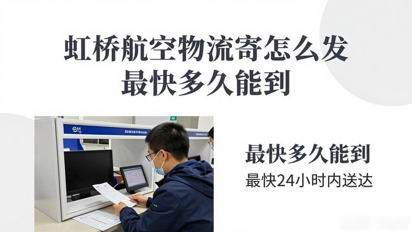 虹橋航空快遞在哪取件_虹橋航空物流寄件_上海虹橋空運(yùn)公司