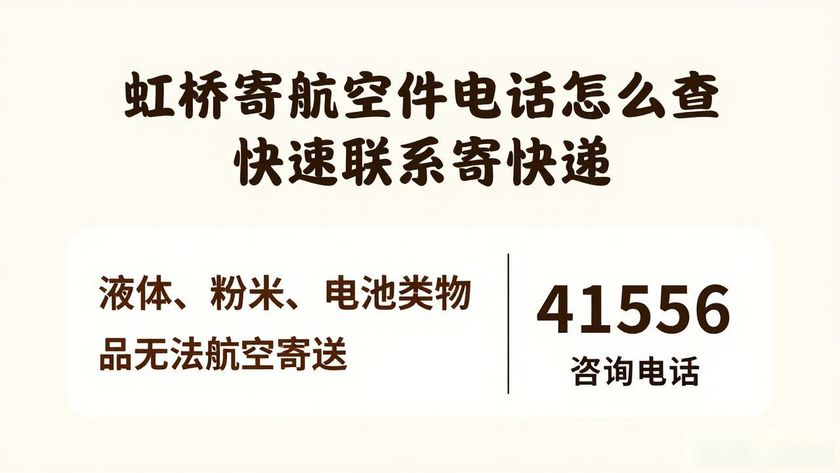 虹橋機(jī)場怎么寄航空件_虹橋寄航空件電話_虹橋航空物流