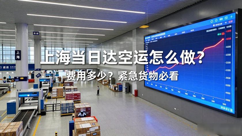 上海當(dāng)日達(dá)空運_上海空運當(dāng)天件電話_上海空運物流