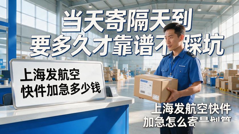 航空加急件怎么發(fā)_上海發(fā)航空快件加急_航空加急件怎么發(fā)當(dāng)日到
